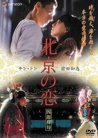 北京の恋　四郎探母