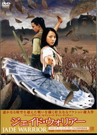 ジェイド・ウォリアー