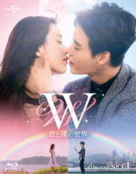 Ｗ　－君と僕の世界－　Ｂｌｕ－ｒａｙ　ＳＥＴ１ Ｂｌｕ－ｒａｙ　Ｄｉｓｃ