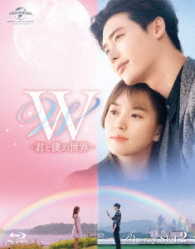 Ｗ　－君と僕の世界－　Ｂｌｕ－ｒａｙ　ＳＥＴ２ Ｂｌｕ－ｒａｙ　Ｄｉｓｃ