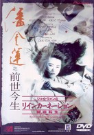 ジョイ・ウォンのリインカーネーション～輪廻転生～