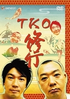 ＴＫＯ　修行