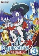 メイプルストーリー　Ｖｏｌ．３