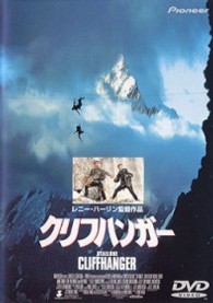 クリフハンガー〈ＤＴＳ版〉