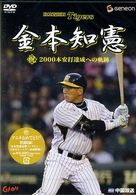 金本知憲　祝！２０００本安打達成への軌跡