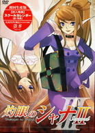 灼眼のシャナⅡ　第Ⅲ巻