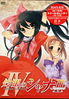 灼眼のシャナⅡ　第Ⅳ巻