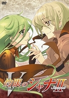 灼眼のシャナⅡ　第Ⅴ巻〈初回限定版〉