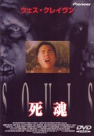 ソウルズ～死魂～
