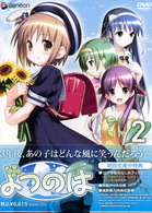よつのは　第２巻