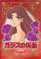 ガラスの仮面　Ｖｏｌ．１
