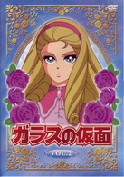 ガラスの仮面　Ｖｏｌ．２