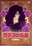 ガラスの仮面　Ｖｏｌ．３