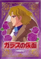 ガラスの仮面　Ｖｏｌ．４
