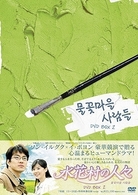 水花村の人々　ＤＶＤ－ＢＯＸ　２