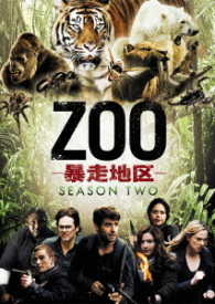 ＺＯＯ－暴走地区－　シーズン２　ＤＶＤ－ＢＯＸ