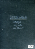 四角いジャングル　コンプリートＤＶＤボックス