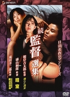 日活名作ロマンシリーズＤＶＤ－ＢＯＸ　続・監督選集