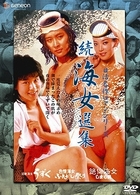 日活名作ロマンシリーズＤＶＤ－ＢＯＸ　続・海女選集