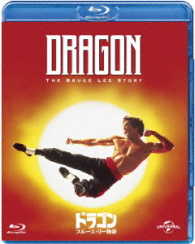 ドラゴン／ブルース・リー物語 Ｂｌｕ－ｒａｙ　Ｄｉｓｃ