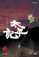 ＮＨＫ大河ドラマ　太平記　完全版　第弐集
