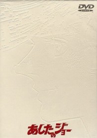 あしたのジョー１＆２　ＤＶＤ－ＢＯＸ【劇場版】