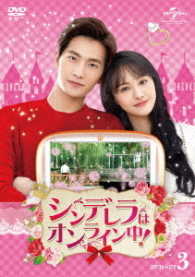 シンデレラはオンライン中！　ＤＶＤ－ＳＥＴ３