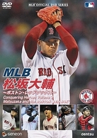 ＭＬＢ　松坂大輔～ボストン・レッドソックス～