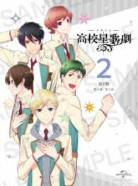 スタミュ（第２期）第２巻〈初回限定版〉 Ｂｌｕ－ｒａｙ　Ｄｉｓｃ