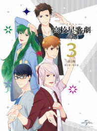 スタミュ（第２期）第３巻〈初回限定版〉 Ｂｌｕ－ｒａｙ　Ｄｉｓｃ