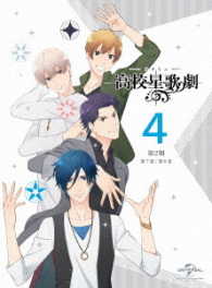 スタミュ（第２期）第４巻〈初回限定版〉