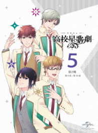 スタミュ（第２期）第５巻〈初回限定版〉