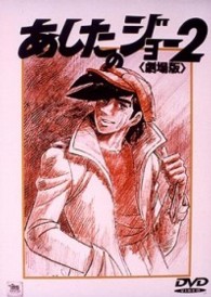 あしたのジョー２【劇場版】