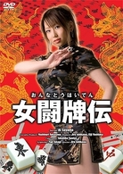 女闘牌伝