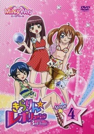きらりん☆レボリューション 3rdツアー STAGE4