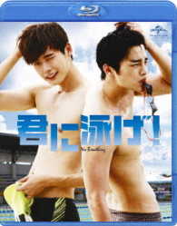 君に泳げ！ Ｂｌｕ－ｒａｙ　Ｄｉｓｃ