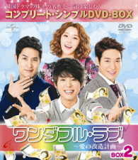 ワンダフル・ラブ～愛の改造計画～　ＢＯＸ２＜コンプリート・シンプルＤＶＤ－ＢＯＸ５，０００円シリーズ＞【期間限定生産】