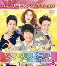 ワンダフル・ラブ～愛の改造計画～　ＢＯＸ３＜コンプリート・シンプルＤＶＤ－ＢＯＸ５，０００円シリーズ＞【期間限定生産】