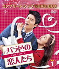 バラ色の恋人たち　ＢＯＸ１＜コンプリート・シンプルＤＶＤ－ＢＯＸ５，０００円シリーズ＞【期間限定生産】