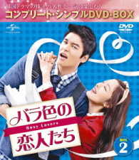 バラ色の恋人たち　ＢＯＸ２＜コンプリート・シンプルＤＶＤ－ＢＯＸ５，０００円シリーズ＞【期間限定生産】
