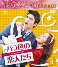 バラ色の恋人たち　ＢＯＸ３＜コンプリート・シンプルＤＶＤ－ＢＯＸ５，０００円シリーズ＞【期間限定生産】