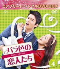 バラ色の恋人たち　ＢＯＸ４＜コンプリート・シンプルＤＶＤ－ＢＯＸ５，０００円シリーズ＞【期間限定生産】