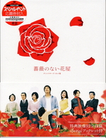 薔薇のない花屋　ディレクターズ・カット版　ＤＶＤ－ＢＯＸ