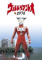 ウルトラマンレオ　１９７４