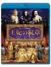 王妃の紋章 Ｂｌｕ－ｒａｙ　Ｄｉｓｃ