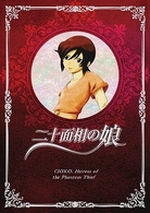 二十面相の娘　１〈初回限定版〉