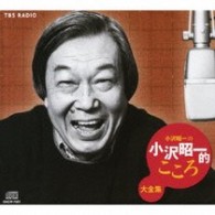 小沢昭一／小沢昭一の小沢昭一的こころ大全集【ＴＢＳラジオ系「小沢昭一の小沢昭一的こころ」より】