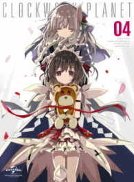 クロックワーク・プラネット　第４巻＜初回限定版＞ Ｂｌｕ－ｒａｙ　Ｄｉｓｃ