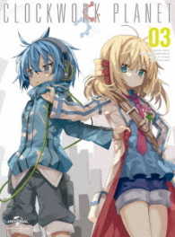 クロックワーク・プラネット　第３巻＜初回限定版＞