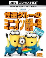 怪盗グルーのミニオン危機一発［４Ｋ　ＵＬＴＲＡ　ＨＤ＋Ｂｌｕ－ｒａｙセット］ Ｕｌｔｒａ　ＨＤ　Ｂｌｕ－ｒａｙ